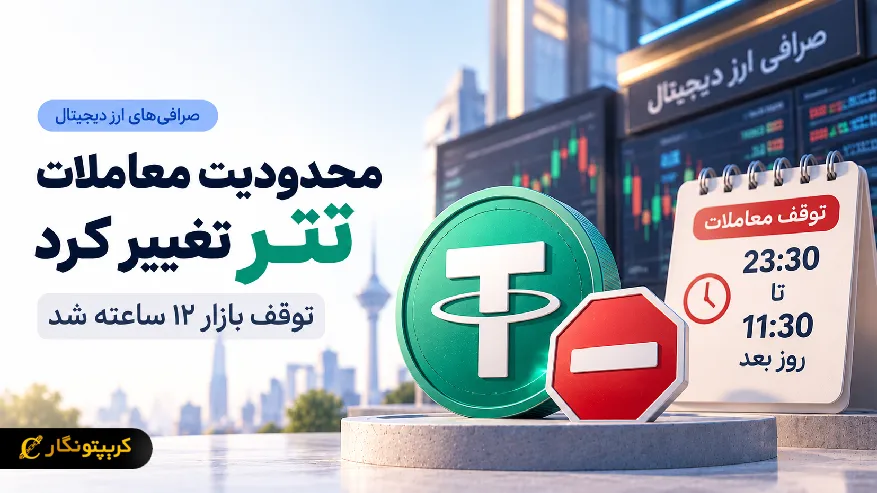 محدودیت معاملات تتر تغییر کرد، توقف بازار ۱۲ ساعته شد
