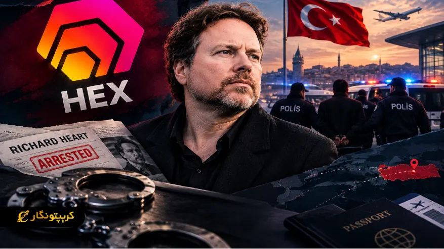 بازداشت ریچارد هارت، بنیان گذار HEX و PulseChain در ترکیه