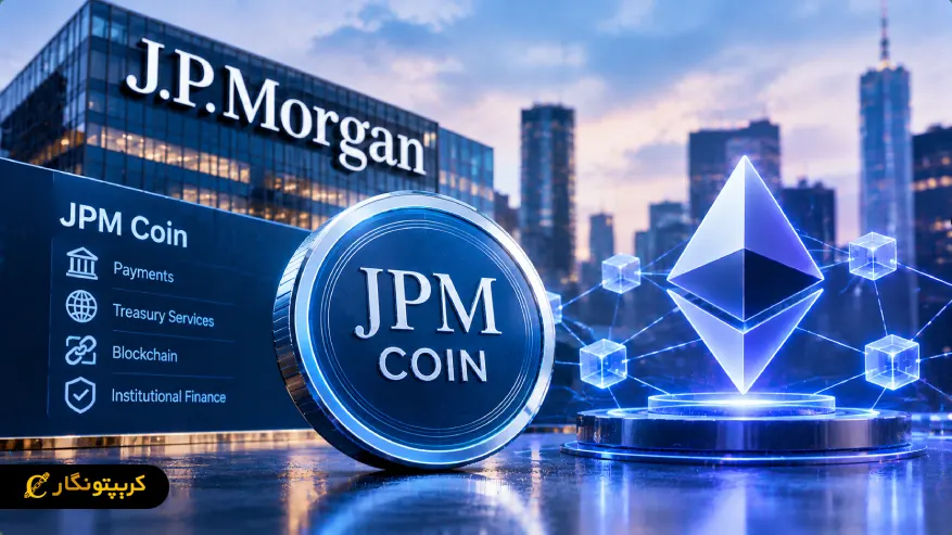 عرضه JPM Coin روی اتریوم؛ گسترش پرداخت های سازمانی