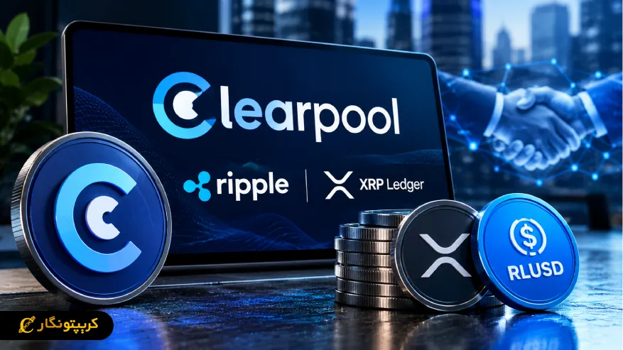 کلیرپول در XRP Ledger؛ همکاری جدید با ریپل برای وام دهی با RLUSD
