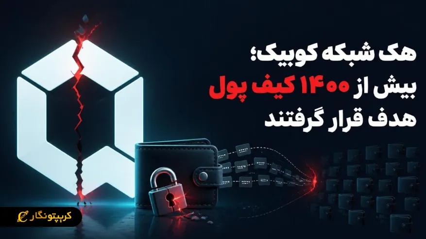 هک شبکه کوبیک: سرقت ۱.۴ میلیون دلار و توقف بلاکچین!