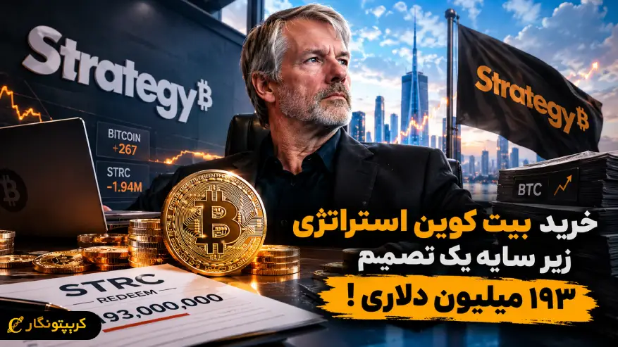 خرید بیت کوین استراتژی زیر سایه یک تصمیم ۱۹۳ میلیون دلاری!