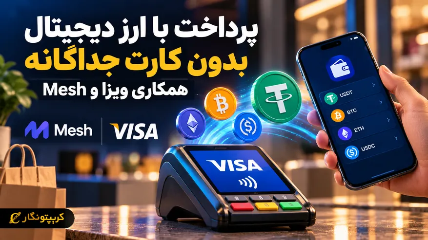 پرداخت با ارز دیجیتال بدون کارت جداگانه - همکاری ویزا و Mesh