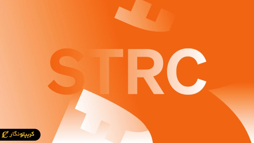خرید بیت کوین استراتژی و بازخرید ۱۹۳ میلیون دلاری سهام STRC