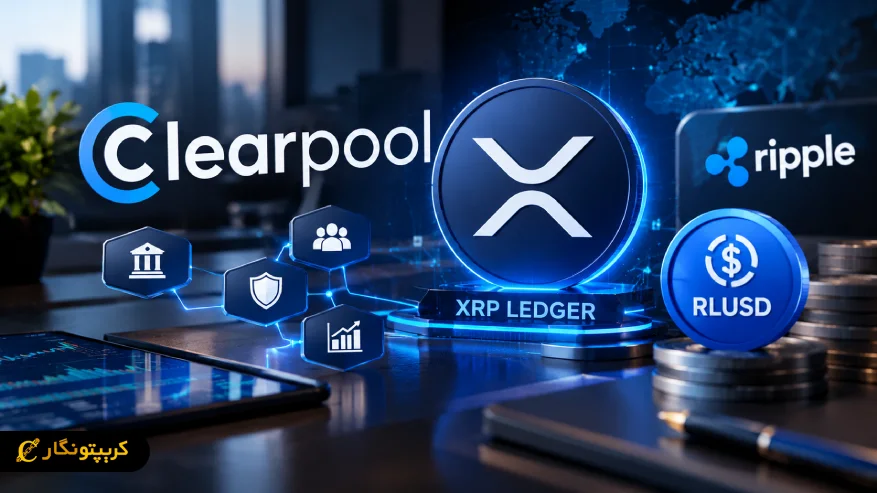 کلیرپول در XRP Ledger با همکاری ریپل و تسویه وام ها با استیبل کوین RLUSD